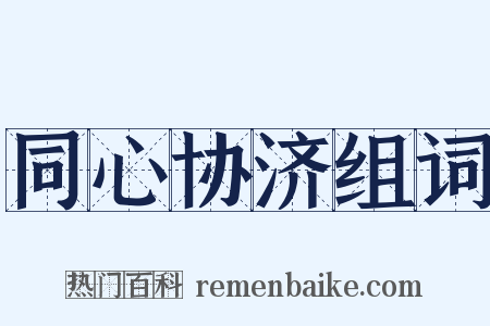 同心协济组词是什么意思的图片